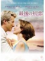 最後の初恋　ドラマ