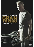 グラン・トリノ　ドラマ