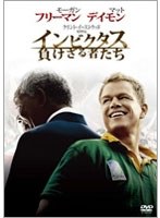 インビクタス/負けざる者たち　ドラマ