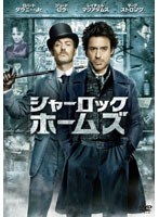 シャーロック・ホームズ　アクション