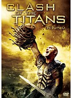 タイタンの戦い　アクション
