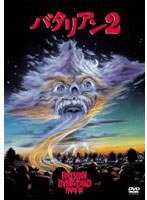 【クリックで詳細表示】バタリアン2 (期間限定)