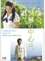僕の、世界の中心は、君だ。 （1枚組 期間限定）　ドラマ