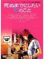 死ぬまでにしたい10のこと　ドラマ