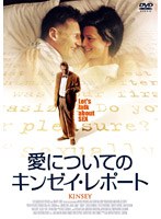 愛についてのキンゼイ・レポート　ドラマ