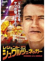 レジェンド・オブ・シュワルツェネッガー　ドキュメンタリー