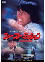 ファースト・ミッション プレミアム・エディション（2枚組）　アクション