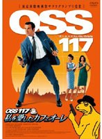 OSS 117 私を愛したカフェオーレ　アクション