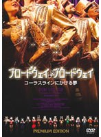 ブロードウェイ♪ブロードウェイ コーラスラインにかける夢 プレミアム・エディション （2枚組）　ドキュメンタリー