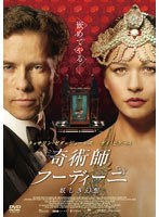 【クリックで詳細表示】奇術師フーディーニ ～妖しき幻想～