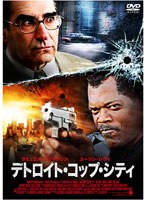 サミュエル・L・ジャクソン デトロイト・コップ・シティ　アクション
