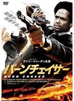 バーンチェイサー　アクション