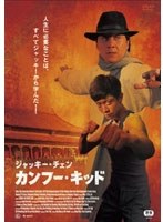 カンフー・キッド　アクション