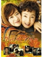 グッバイ、マザー　ドラマ
