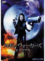 スキンウォーカーズ エクリプス　アクション