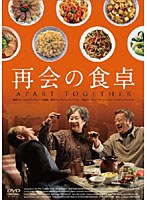 再会の食卓　ドラマ