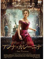 アンナ・カレーニナ　ドラマ