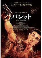 バレット　アクション