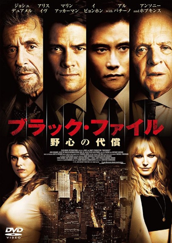 ブラック・ファイル 野心の代償