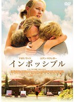 インポッシブル　ドラマ