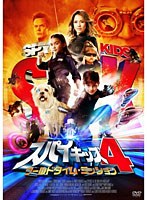 スパイキッズ4:ワールドタイム・ミッション ‘においが出る’ミッションカード付【初回限定生産】　アクション