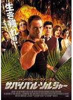 サバイバル・ソルジャー　ドラマ