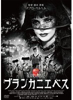 ブランカニエベス　ドラマ