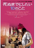 死ぬまでにしたい10のこと　ドラマ
