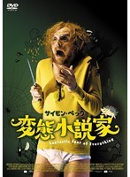 変態小説家　ドラマ