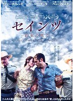 セインツ-約束の果て-　ドラマ