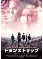 トランストリップ　ドラマ