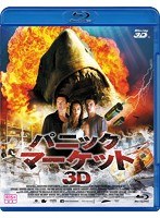 パニック・マーケット3D （ブルーレイディスク）　アクション