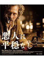 悪人に平穏なし （ブルーレイディスク）　ドラマ