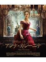 アンナ・カレーニナ （ブルーレイディスク）　ドラマ