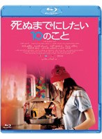 死ぬまでにしたい10のこと （ブルーレイディスク）　ドラマ