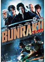 BUNRAKU ブンラク （豪華版ブルーレイディスク＆DVDコンボ）　アクション