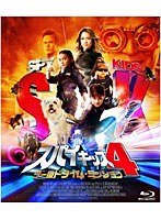 スパイキッズ4:ワールドタイム・ミッション ‘においが出る’ミッションカード付【初回限定生産】 （ブルーレイディスク）　アクション