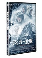 アイガー北壁　ドラマ