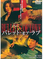 バレット・オブ・ラブ　アクション