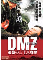 DMZ 非武装地帯 追憶の三十八度線　アクション
