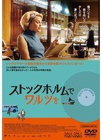 ストックホルムでワルツを　ドラマ