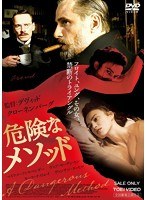 危険なメソッド　ドラマ