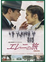 エレニの旅　ドラマ