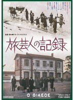 旅芸人の記録　ドラマ