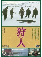 狩人　ドラマ