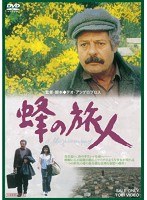蜂の旅人　ドラマ