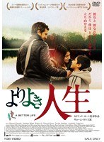 よりよき人生　ドラマ