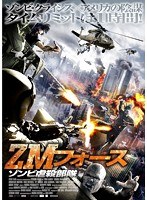 ZMフォース ゾンビ虐殺部隊　アクション