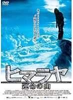 ヒマラヤ 運命の山　ドラマ