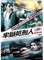 牢獄処刑人　ドラマ